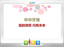 港北中华牙膏——我的微笑闪亮未来